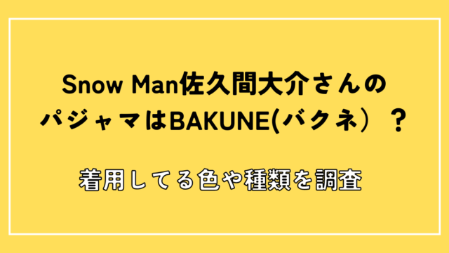 SnowMan佐久間大介　BAKUNE