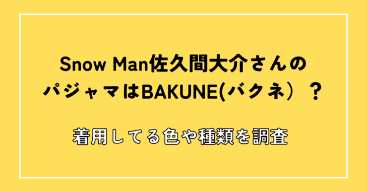 SnowMan佐久間大介　BAKUNE