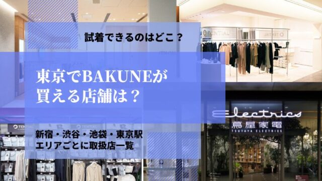 BAKUNE　店舗　東京