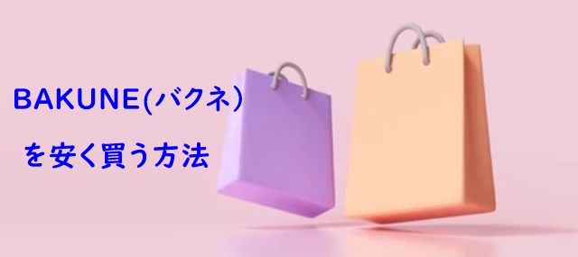 バクネを安く買う方法