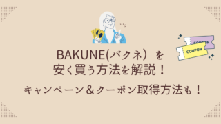 BAKUNE安く買う方法