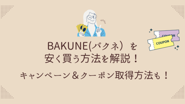 BAKUNE安く買う方法