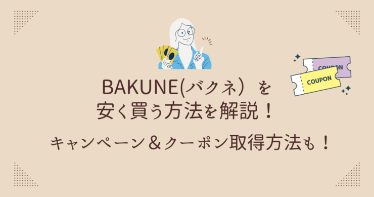 BAKUNE安く買う方法