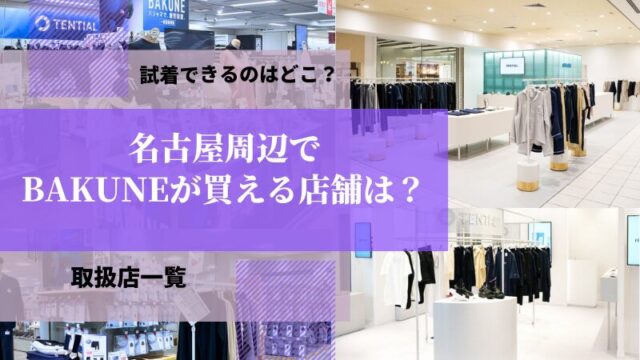 BAKUNE　店舗　名古屋