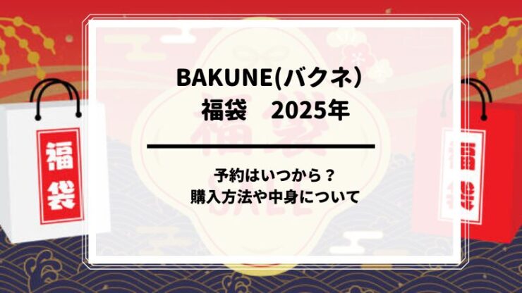 福袋　BAKUNE　2025年