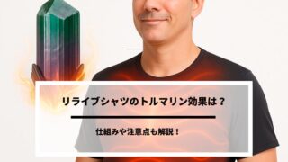 リライブシャツのトルマリン効果